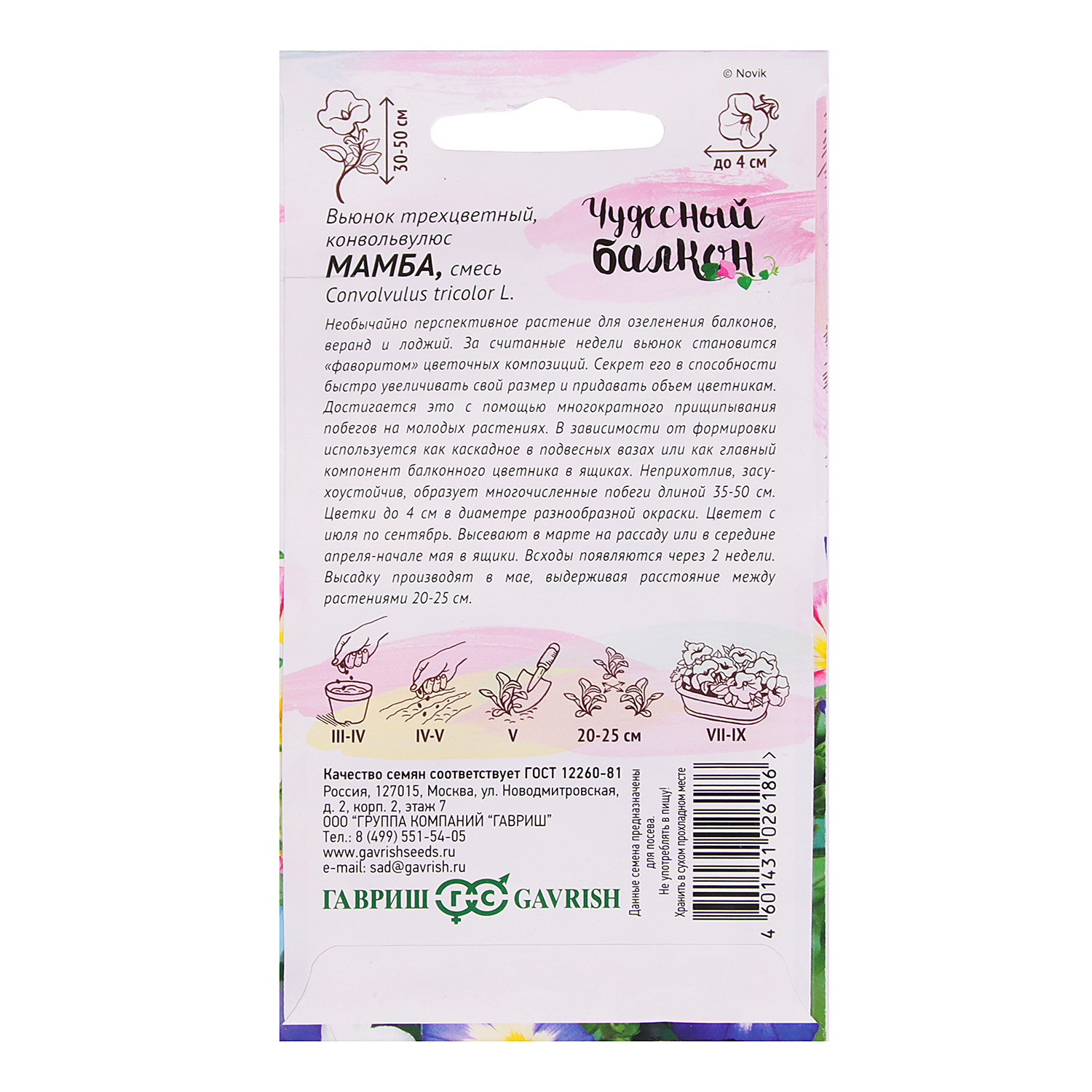 Семена Вьюнок трехцветный Мамба/Чудесный балкон 0,5г Гавриш *10/200