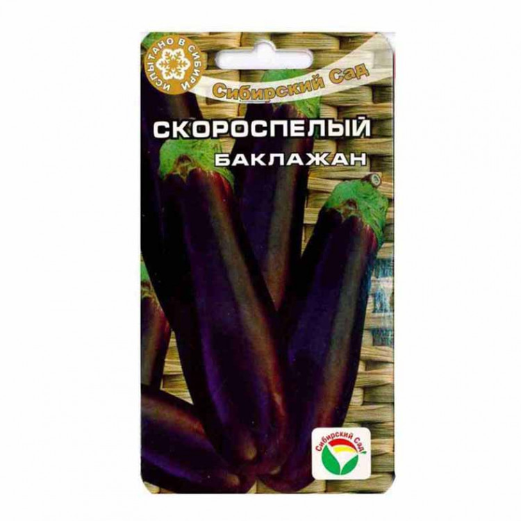 Семена Баклажан Скороспелый  20шт Сибирский сад *10/500