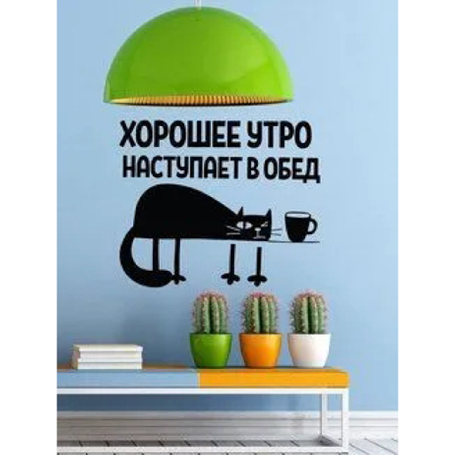 яяяНаклейка декор. Хорошее утро наступает в обед JL4001 (Декоретто)   *1