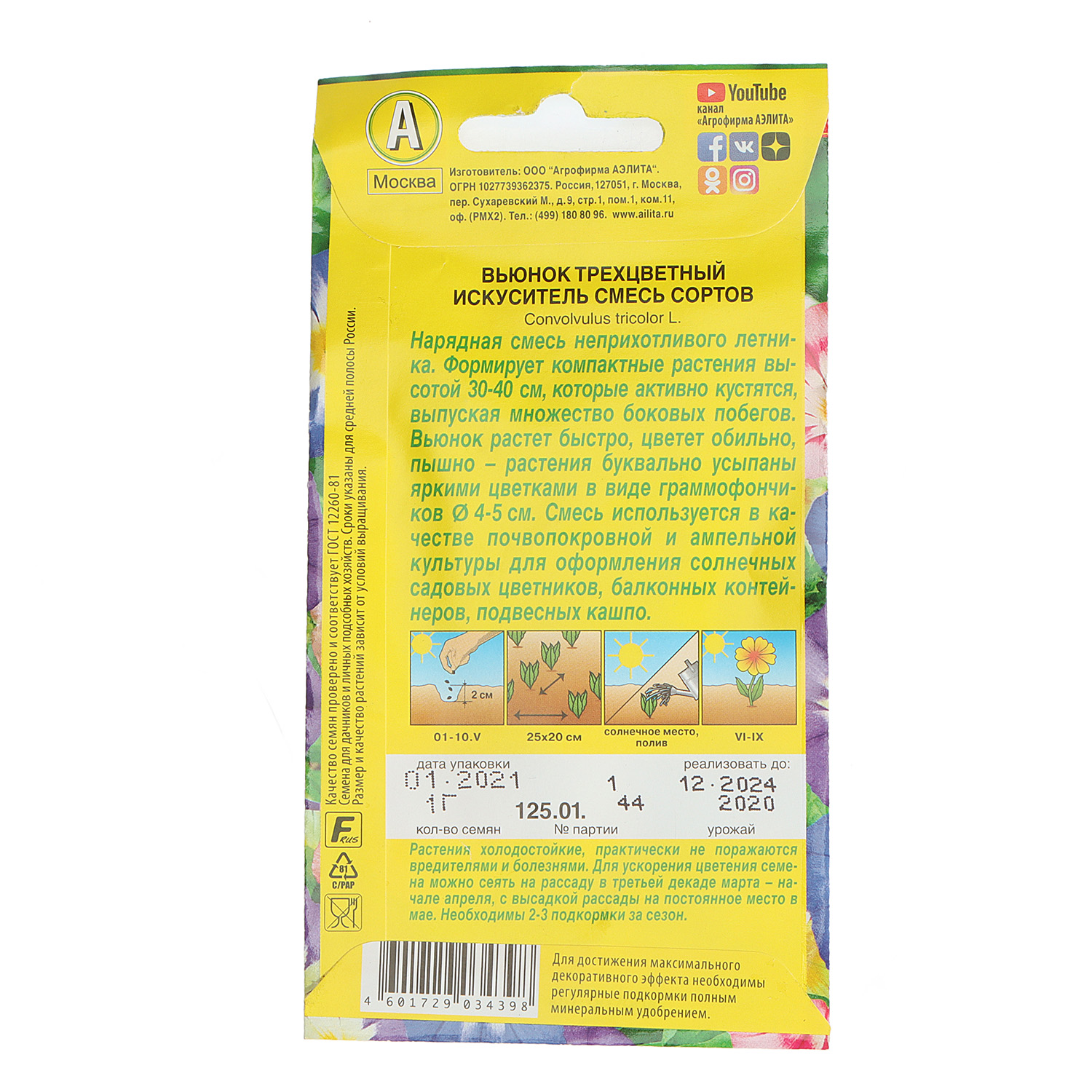 Семена Вьюнок трехцветный смесь Искуситель 1гр Аэлита цв *10/200