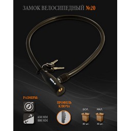 Замок навесной велосипедный 6х650мм черный Нора-М *1/40/80