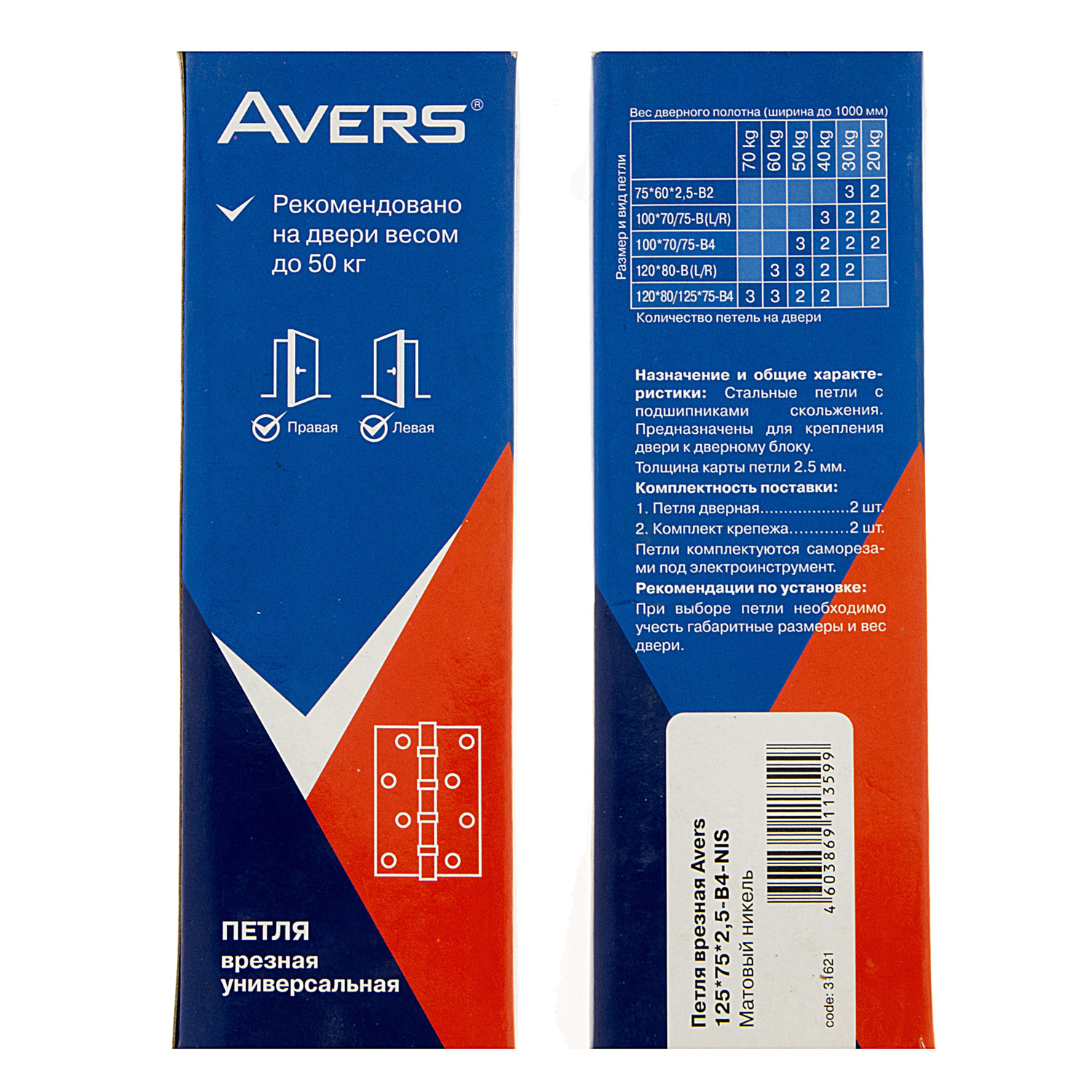 Петля универсальная 125*75*2,5мм НИКЕЛЬ матовый NIS (комплект 2шт.) AVERS *1/6/48