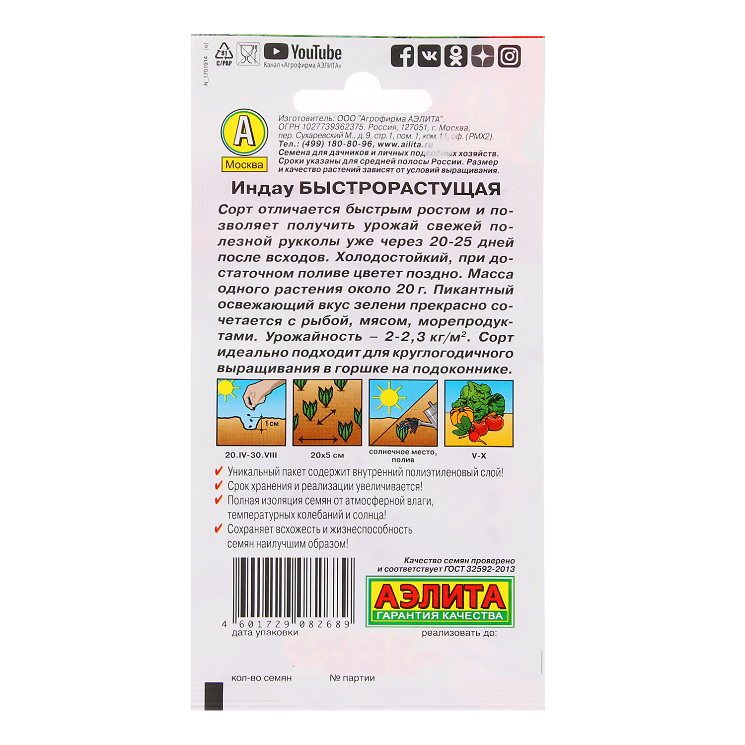 Семена Руккола (индау) быстрорастущая 0,3гр Аэлита цв автор *10/500