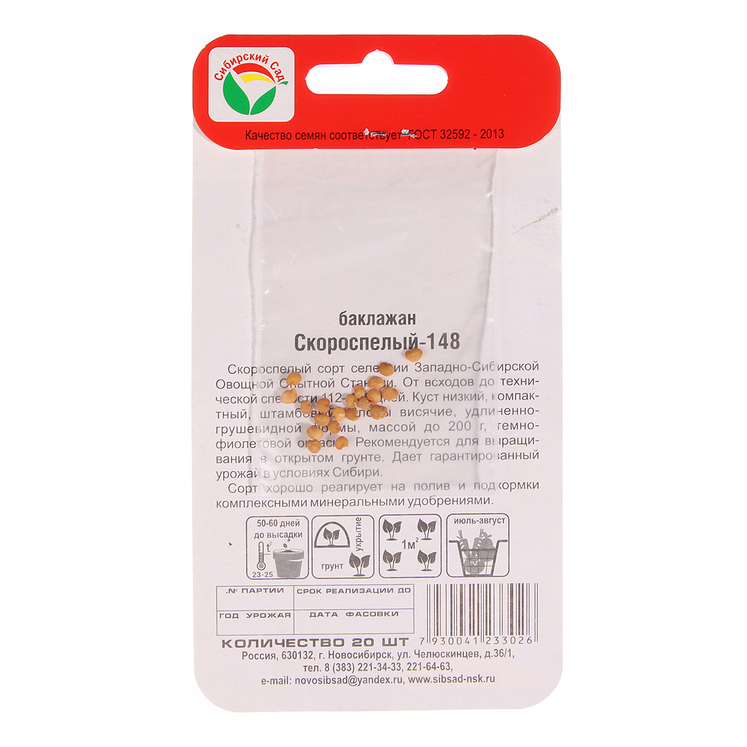 Семена Баклажан Скороспелый  20шт Сибирский сад *10/500