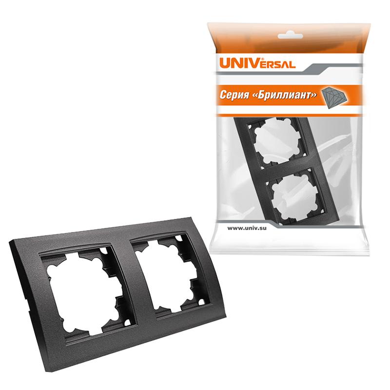 Рамка "Бриллиант" 2-м горизонт. графит UNIVersal 7947465-Gr *10/400