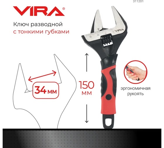 Ключ разводной с тонким губками 150 мм арт. 311201 VIRA *1/6/48