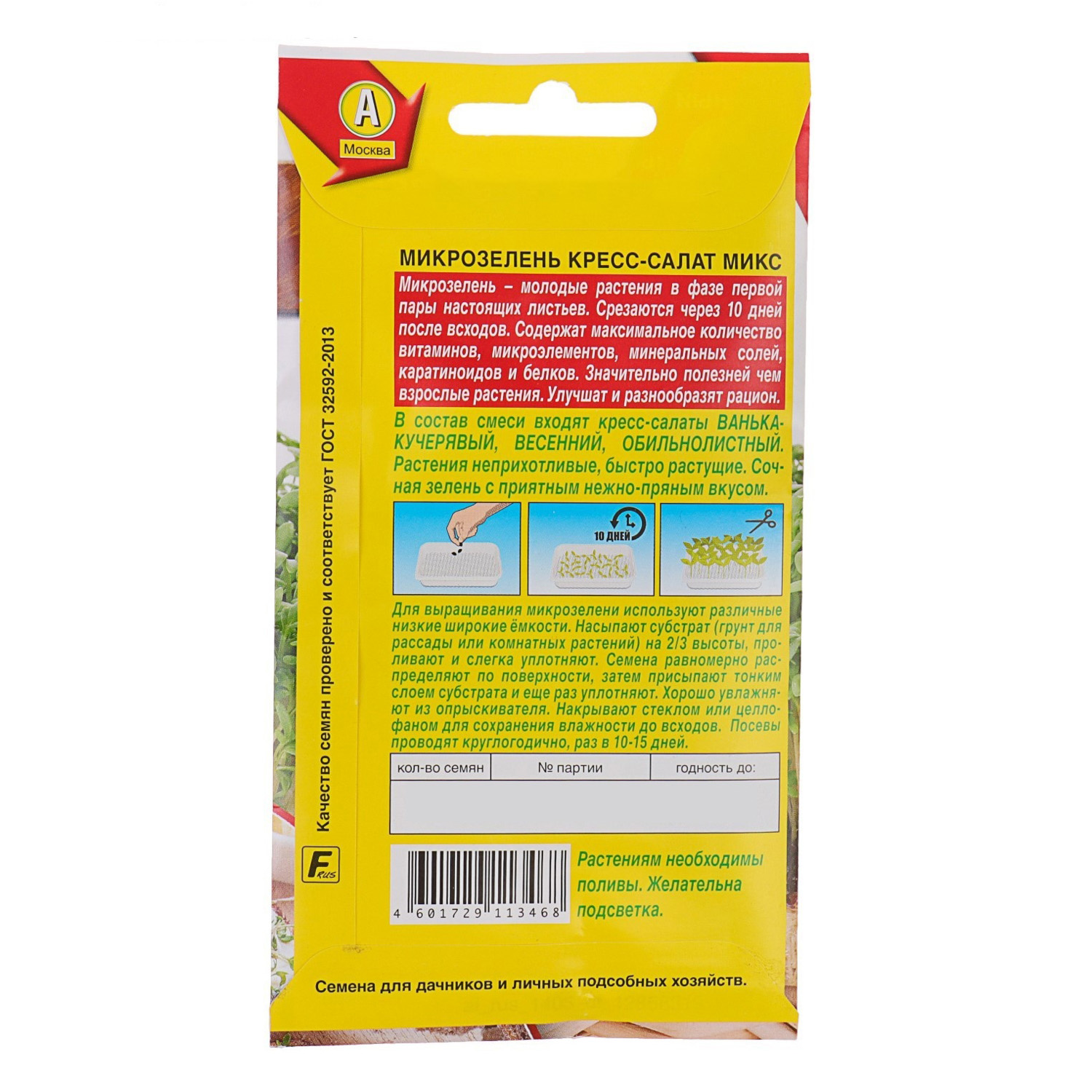 Семена Микрозелень Кресс-салат микс 5гр Аэлита цв *10/500 Семена Микрозелень Кресс-салат микс 5гр Аэлита цв *10/500