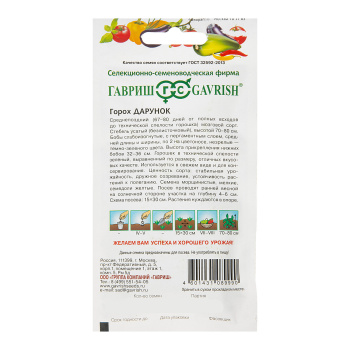 Семена Горох Дарунок безлисточковый 10 гр Гавриш*10/200 Семена Горох Дарунок безлисточковый 10 гр Гавриш*10/200