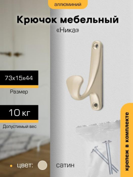 Крючок мебельный САТИН "Ника" 1-рожковый (индивидуальная упаковка) "SANBERG" *10/100