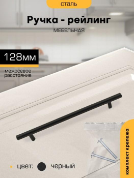 Ручка-рейлинг 128мм ЧЕРНЫЙ D12мм М2559 SANBERG *10