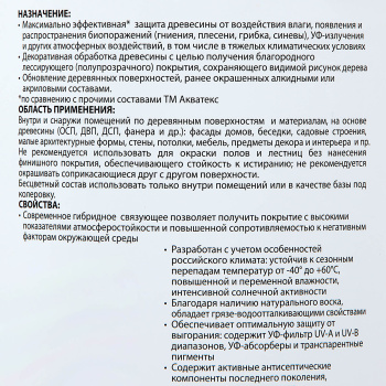 Антисептик 0.75 л для дерева АКВАТЕКС ВИКИНГ, гибридный, лессирующий, белый