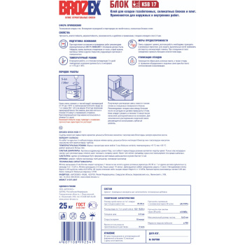 Клей для блоков 25 кг BROZEX Блок KSB 17 Клей для блоков 25 кг BROZEX Блок KSB 17