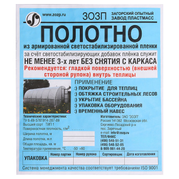 Пленка 6 м армированная ЗОЗП, 200 г/м², УФ-стабилизированная