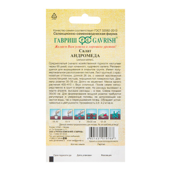 Семена Салат Андромеда 0,5гр Гавриш ав*10/200 Семена Салат Андромеда 0,5гр Гавриш ав*10/200