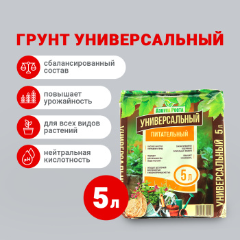 Почвогрунт 5 л универсальный «Азбука роста» Фабрика грунтов Почвогрунт 5 л универсальный «Азбука роста» Фабрика грунтов