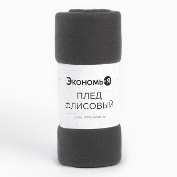 Плед 130*150см флисовый Графит Экономь и Я *1/12