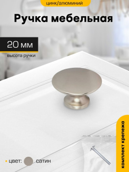 Ручка-кнопка САТИН 306С(индивидуальная упаковка) М1313ф d20мм SANBERG *10